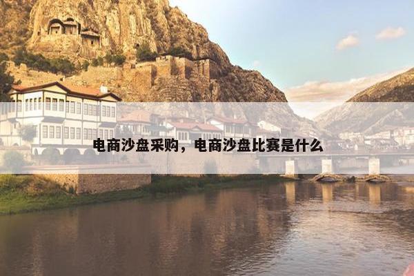电商沙盘采购，电商沙盘比赛是什么
