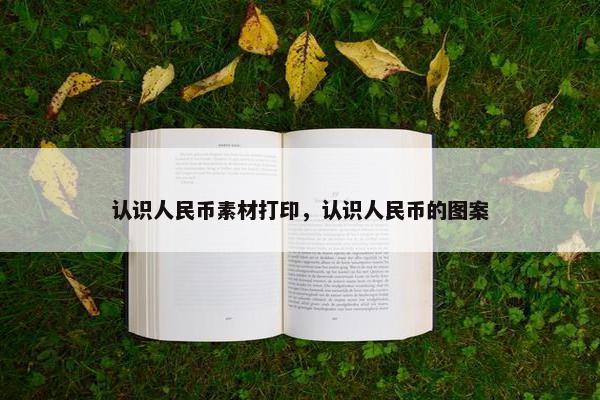 认识人民币素材打印，认识人民币的图案