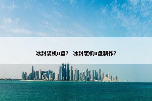 冰封装机u盘？ 冰封装机u盘制作？
