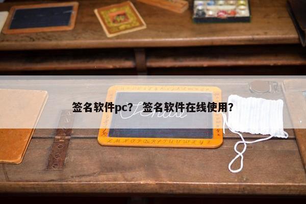 签名软件pc？ 签名软件在线使用？