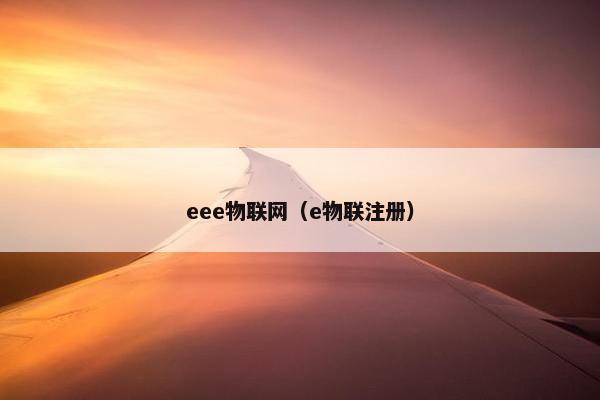 eee物联网（e物联注册）