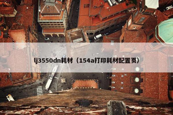 lj3550dn耗材（154a打印耗材配置页）