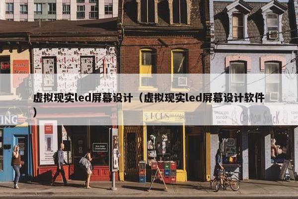 虚拟现实led屏幕设计（虚拟现实led屏幕设计软件）