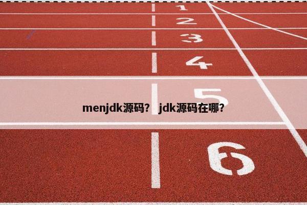 menjdk源码？ jdk源码在哪？