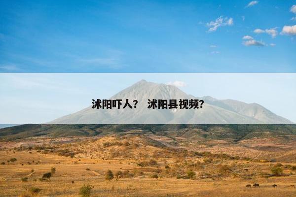 沭阳吓人？ 沭阳县视频？