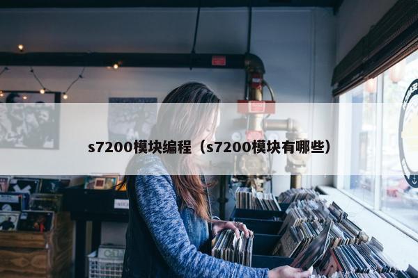 s7200模块编程（s7200模块有哪些）