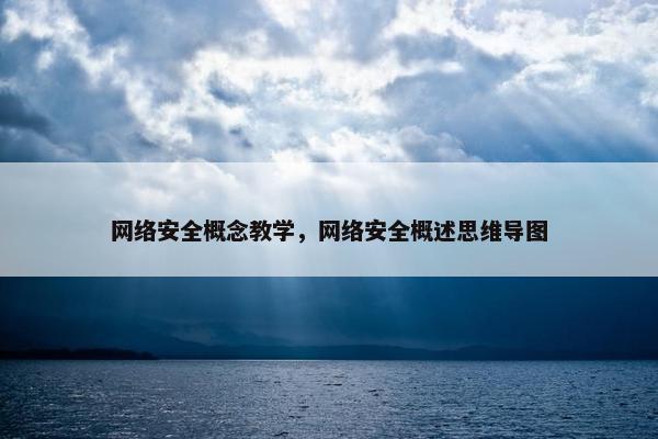 网络安全概念教学，网络安全概述思维导图