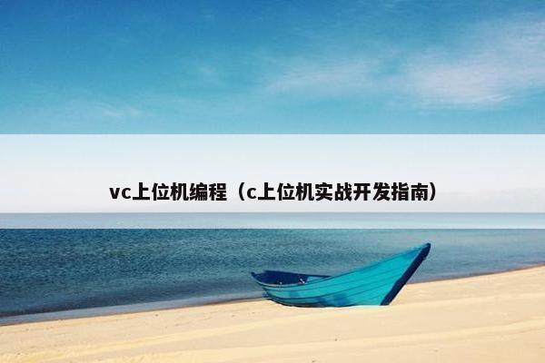 vc上位机编程（c上位机实战开发指南）