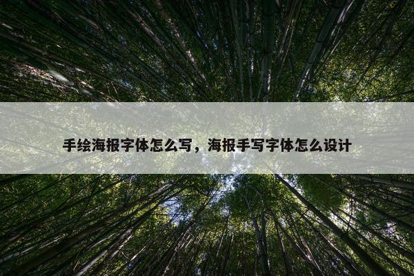 手绘海报字体怎么写，海报手写字体怎么设计