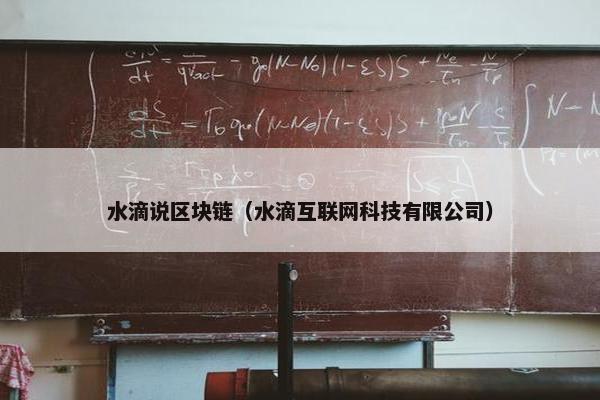 水滴说区块链（水滴互联网科技有限公司）