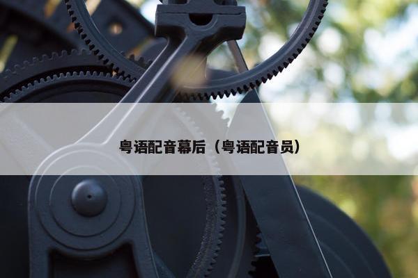 粤语配音幕后（粤语配音员）