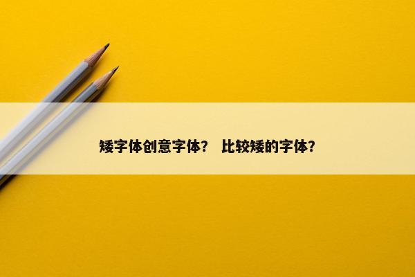 矮字体创意字体？ 比较矮的字体？