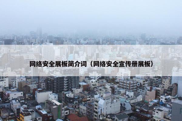 网络安全展板简介词（网络安全宣传册展板）