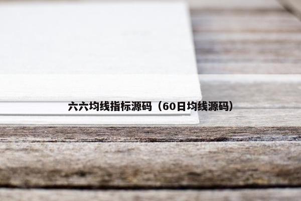 六六均线指标源码（60日均线源码）