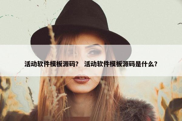 活动软件模板源码？ 活动软件模板源码是什么？