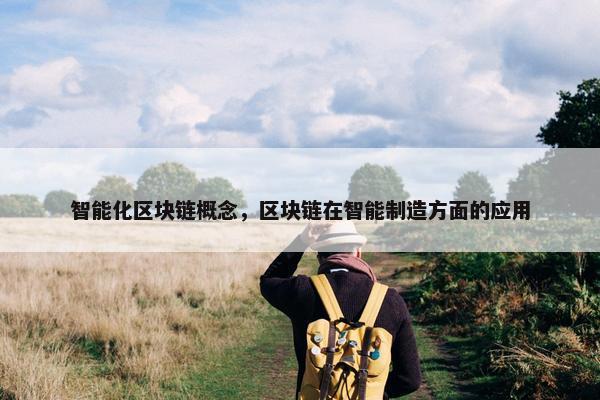 智能化区块链概念，区块链在智能制造方面的应用