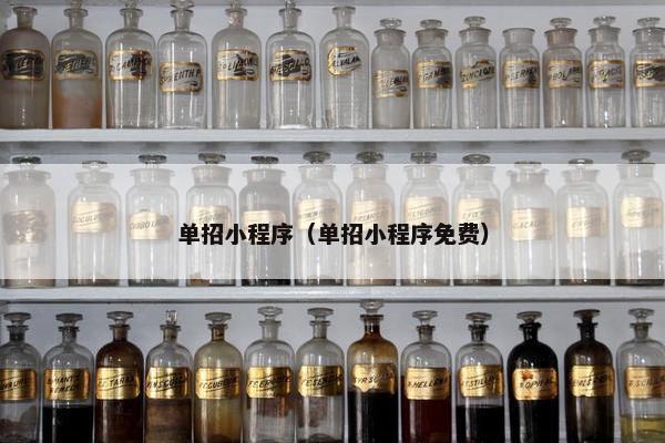 单招小程序（单招小程序免费）