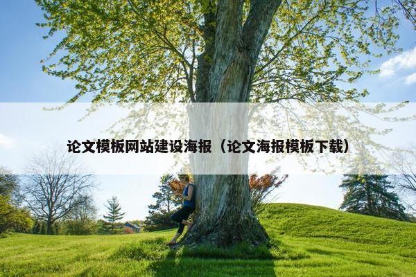 论文模板网站建设海报（论文海报模板下载）