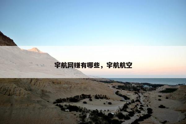 宇航网赚有哪些，宇航航空