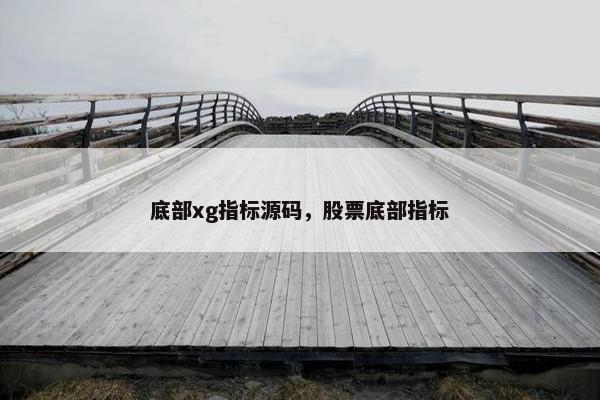 底部xg指标源码，股票底部指标