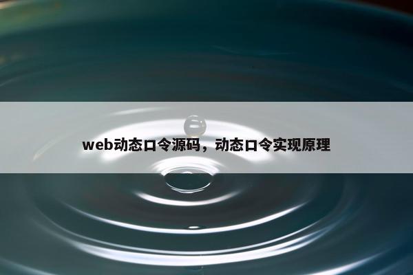 web动态口令源码，动态口令实现原理
