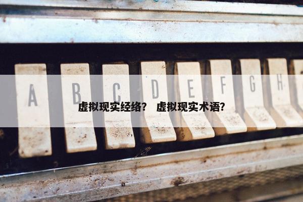 虚拟现实经络？ 虚拟现实术语？