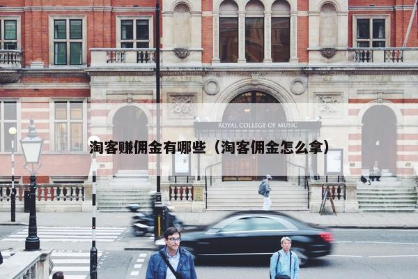 淘客赚佣金有哪些（淘客佣金怎么拿）