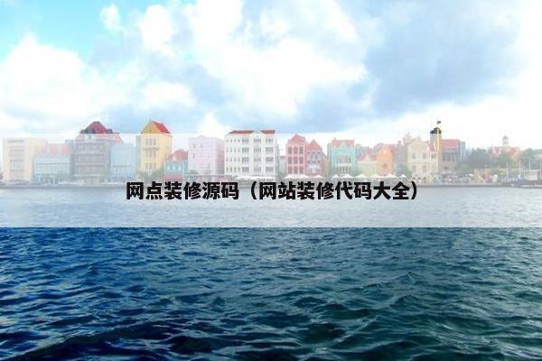 网点装修源码（网站装修代码大全）