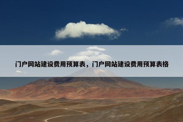 门户网站建设费用预算表，门户网站建设费用预算表格