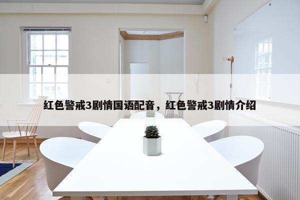 红色警戒3剧情国语配音，红色警戒3剧情介绍