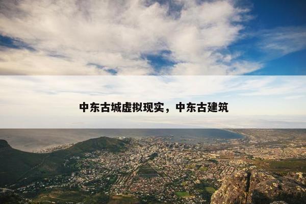 中东古城虚拟现实，中东古建筑