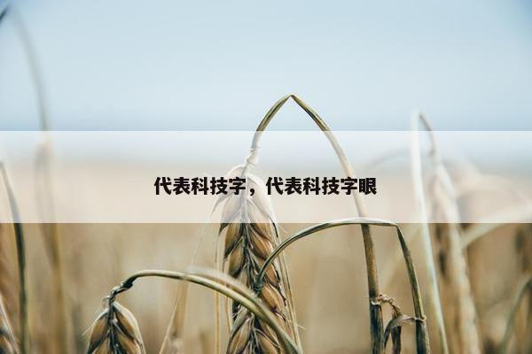 代表科技字，代表科技字眼