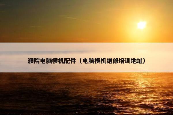 濮院电脑横机配件（电脑横机维修培训地址）