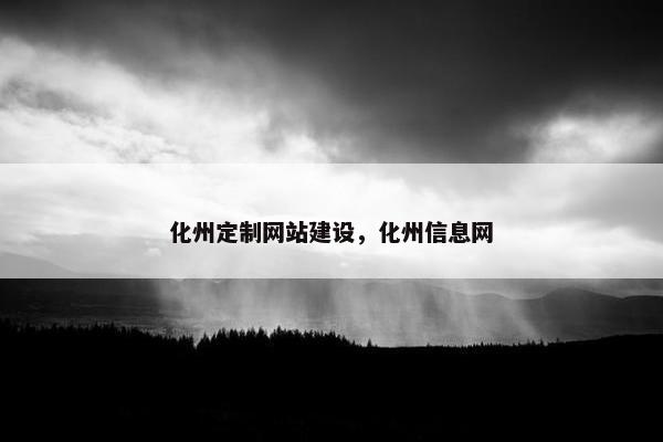 化州定制网站建设，化州信息网