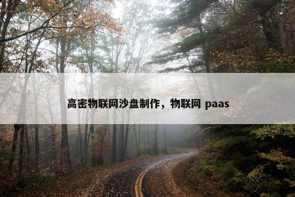 高密物联网沙盘制作，物联网 paas