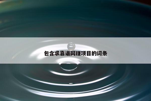 包含求靠谱网赚项目的词条