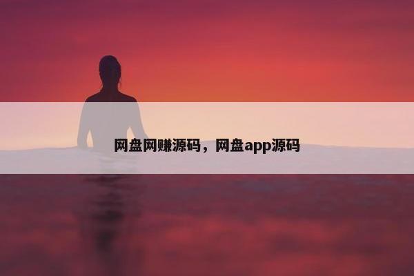 网盘网赚源码，网盘app源码