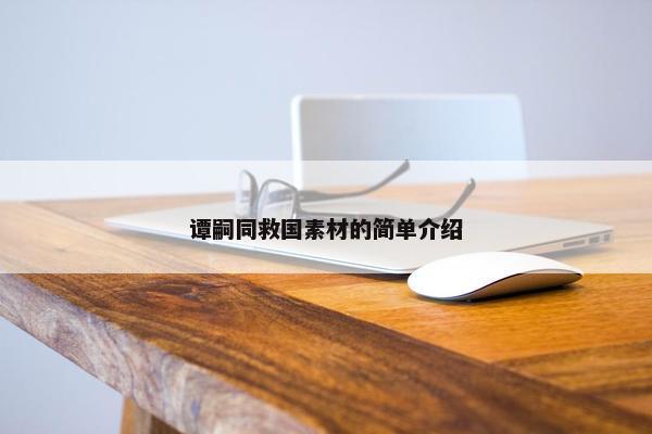 谭嗣同救国素材的简单介绍