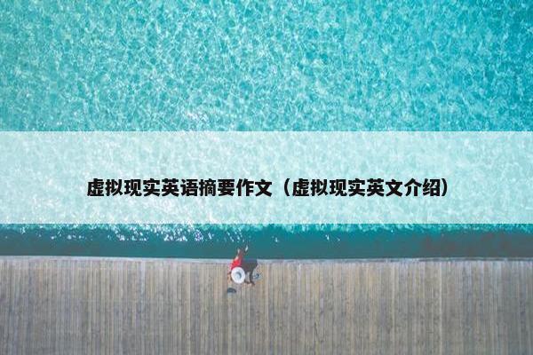 虚拟现实英语摘要作文（虚拟现实英文介绍）