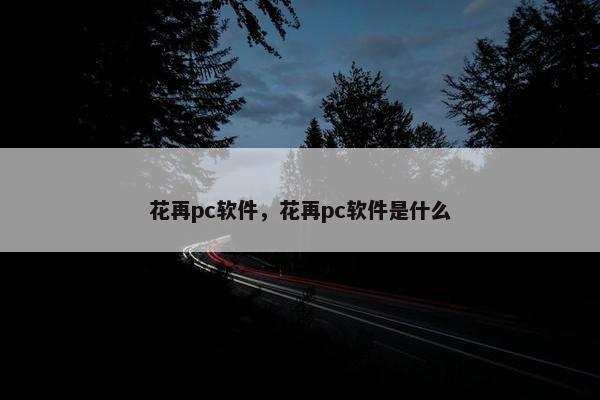 花再pc软件，花再pc软件是什么