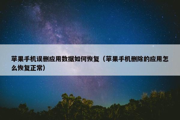 苹果手机误删应用数据如何恢复（苹果手机删除的应用怎么恢复正常）
