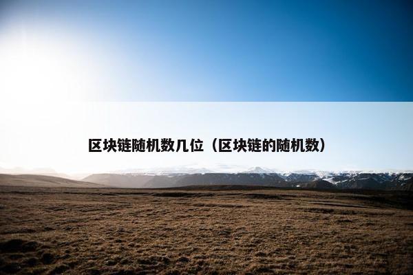 区块链随机数几位（区块链的随机数）