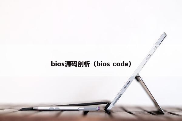 bios源码剖析（bios code）
