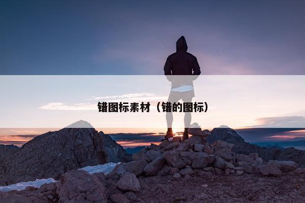 错图标素材（错的图标）