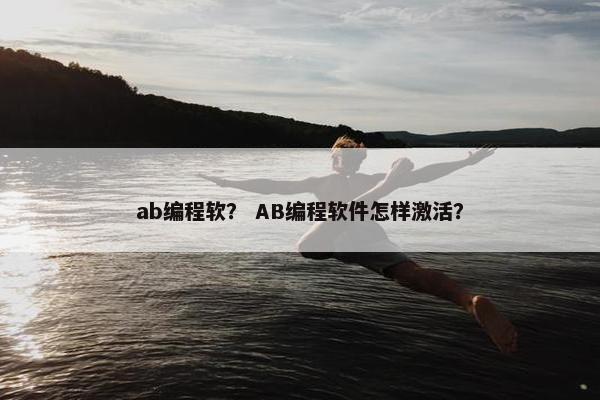 ab编程软？ AB编程软件怎样激活？