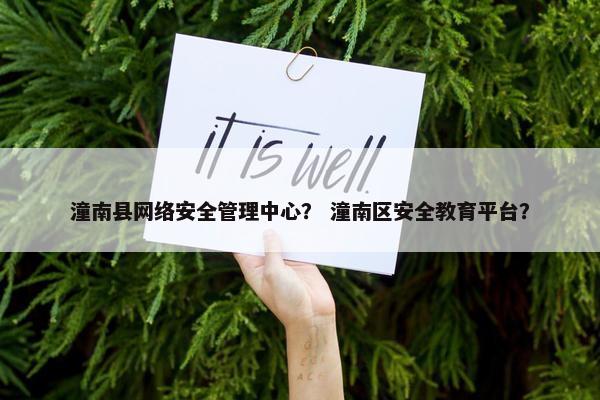 潼南县网络安全管理中心？ 潼南区安全教育平台？
