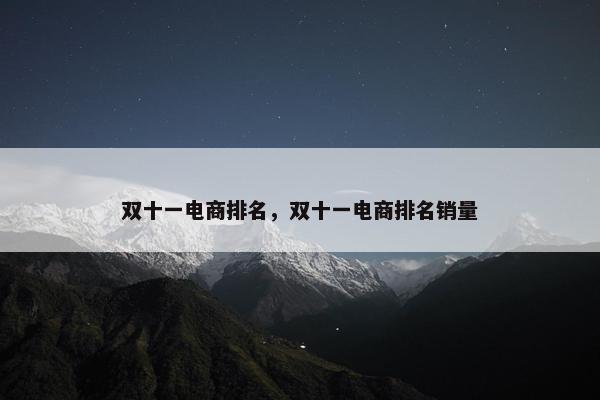 双十一电商排名，双十一电商排名销量