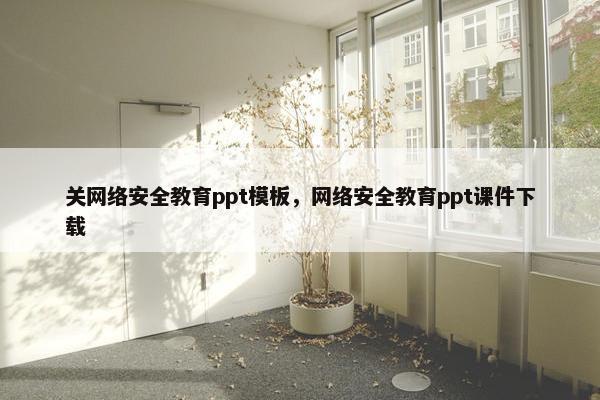 关网络安全教育ppt模板，网络安全教育ppt课件下载