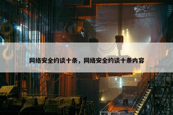 网络安全约谈十条，网络安全约谈十条内容