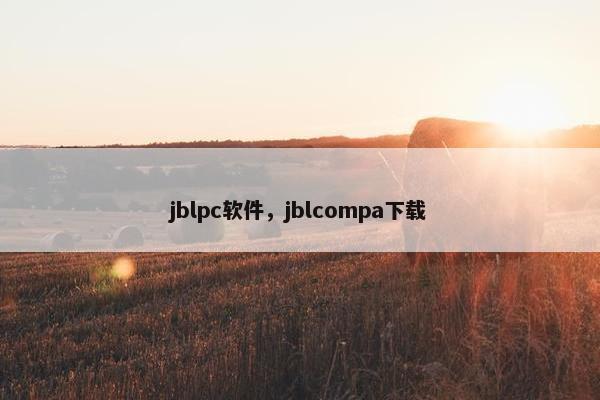 jblpc软件，jblcompa下载